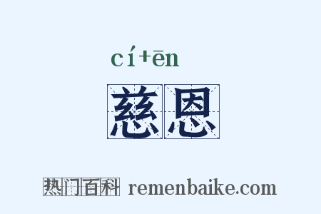 慈恩是什么意思的图片